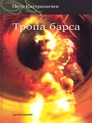 cover image of Тропа барса